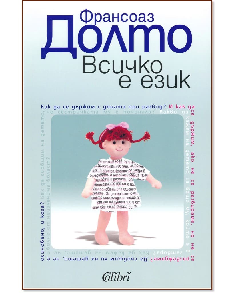 Корица на „Всичко е език" — Франсоаз Долто
