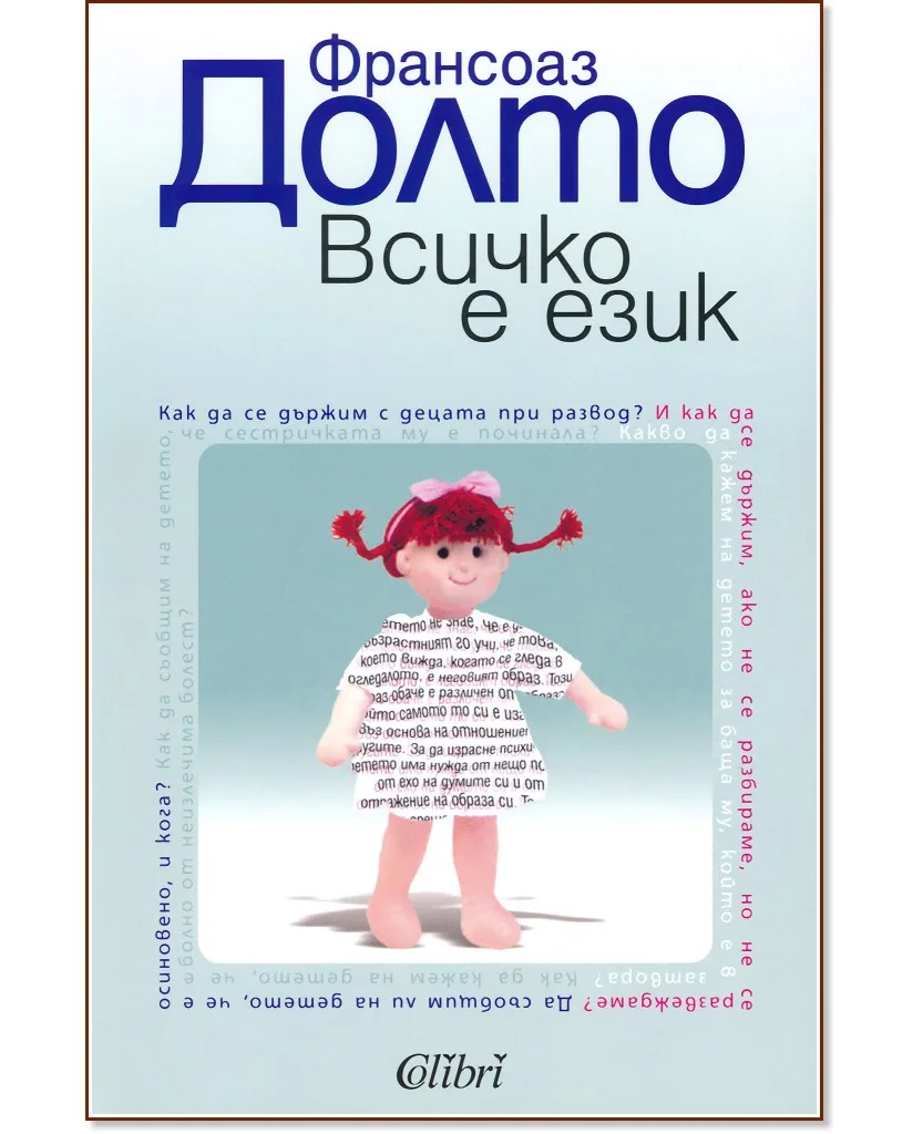Корица на „Всичко е език" — Франсоаз Долто