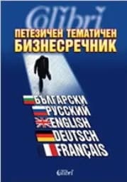 Корица на „Петезичен тематичен бизнес речник“