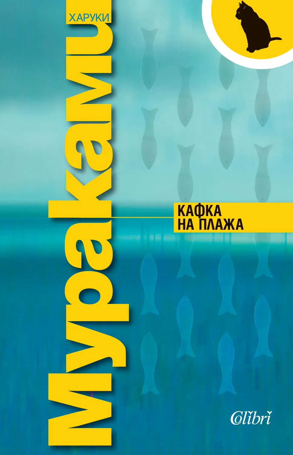 Корица на „Кафка на плажа“, Харуки Мураками
