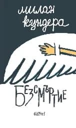 Корица на „Безсмъртие“