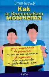 Корица на „Как се възпитават момчета“