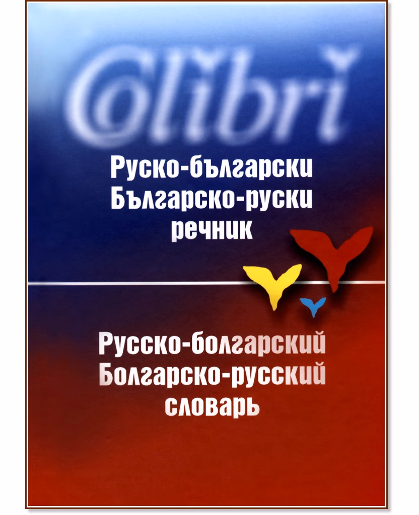 Корица на „Руско-български / Българско-руски речник"