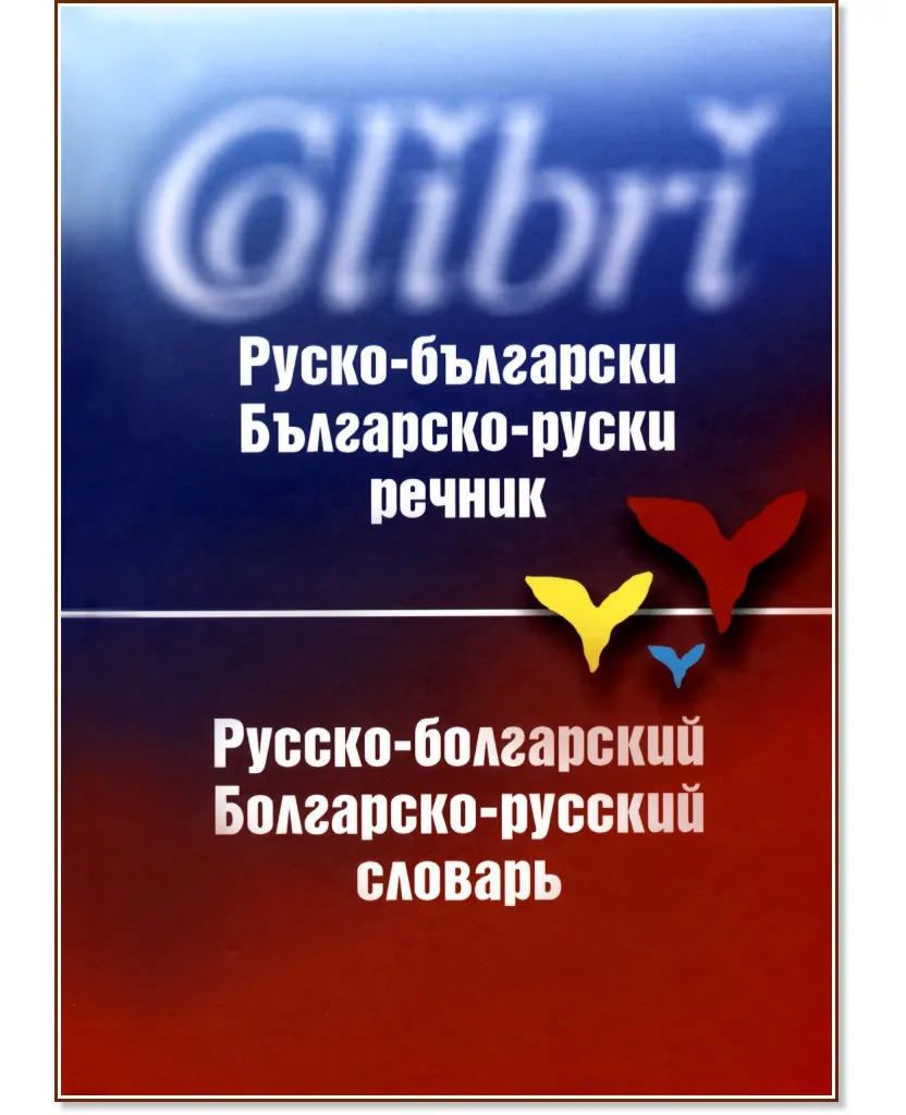 Корица на „Руско-български / Българско-руски речник"