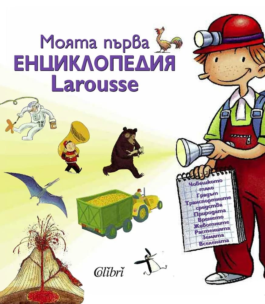 Корица на „Моята първа енциклопедия Larousse“