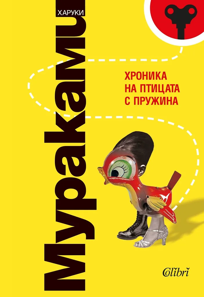 Корица на „Хроника на птицата с пружина“, Харуки Мураками