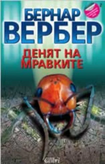 Корица на „Денят на мравките" — Бернар Вербер