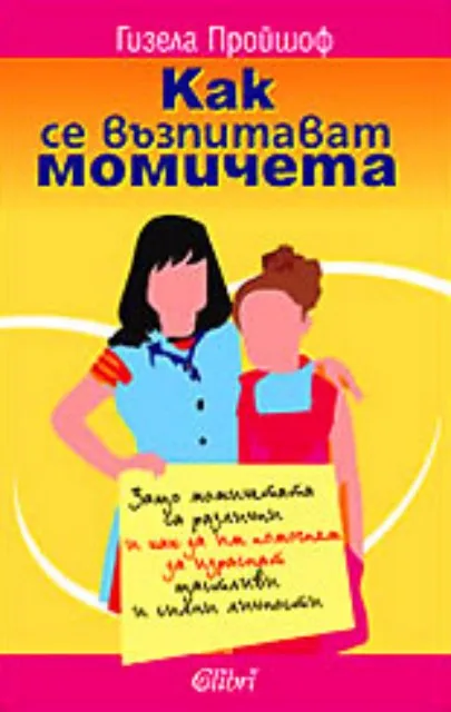 Корица на „Как се възпитават момичета“, Гизела Пройшоф