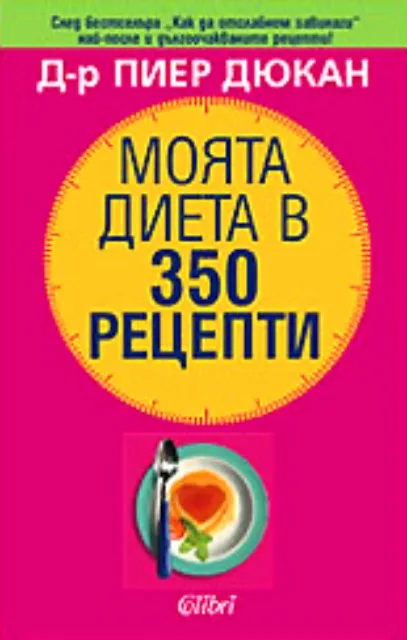 Корица на „Моята диета в 350 рецепти“, Д-р Пиер Дюкан