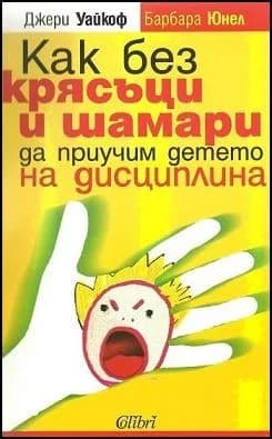 Корица на „Как без крясъци и шамари да приучим детето на дисциплина“, Джери Уайкоф