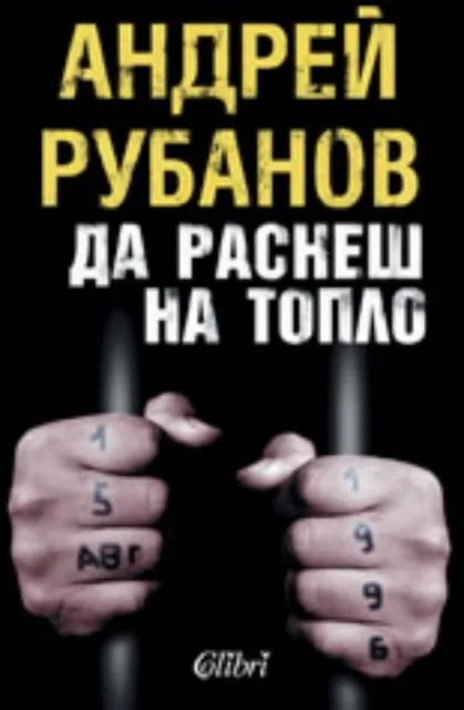 Корица на „Да раснеш на топло“, Андрей Рубанов