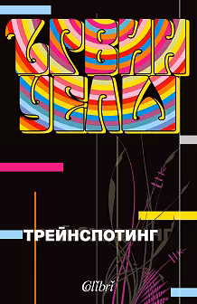 Корица на „Трейнспотинг"