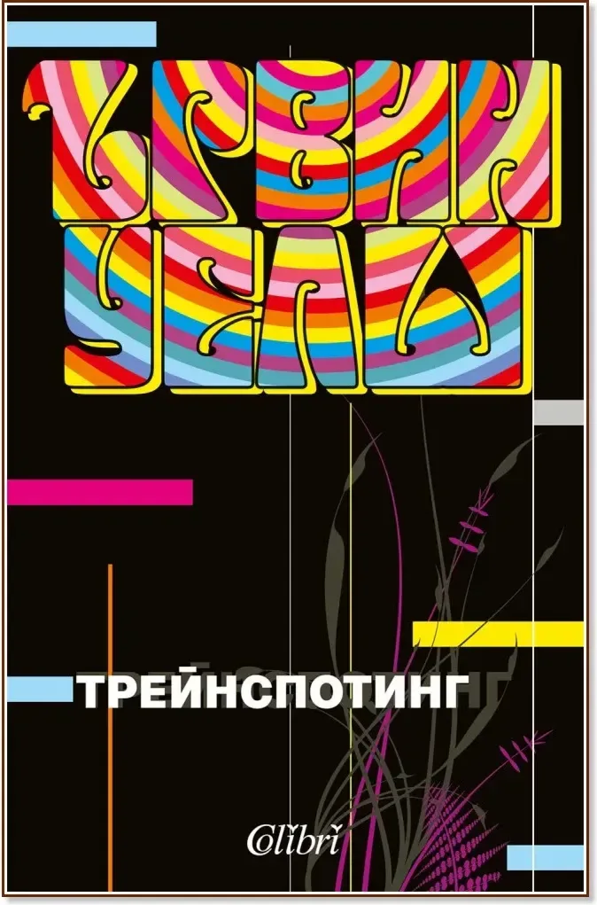 Корица на „Трейнспотинг“, Ървин Уелш
