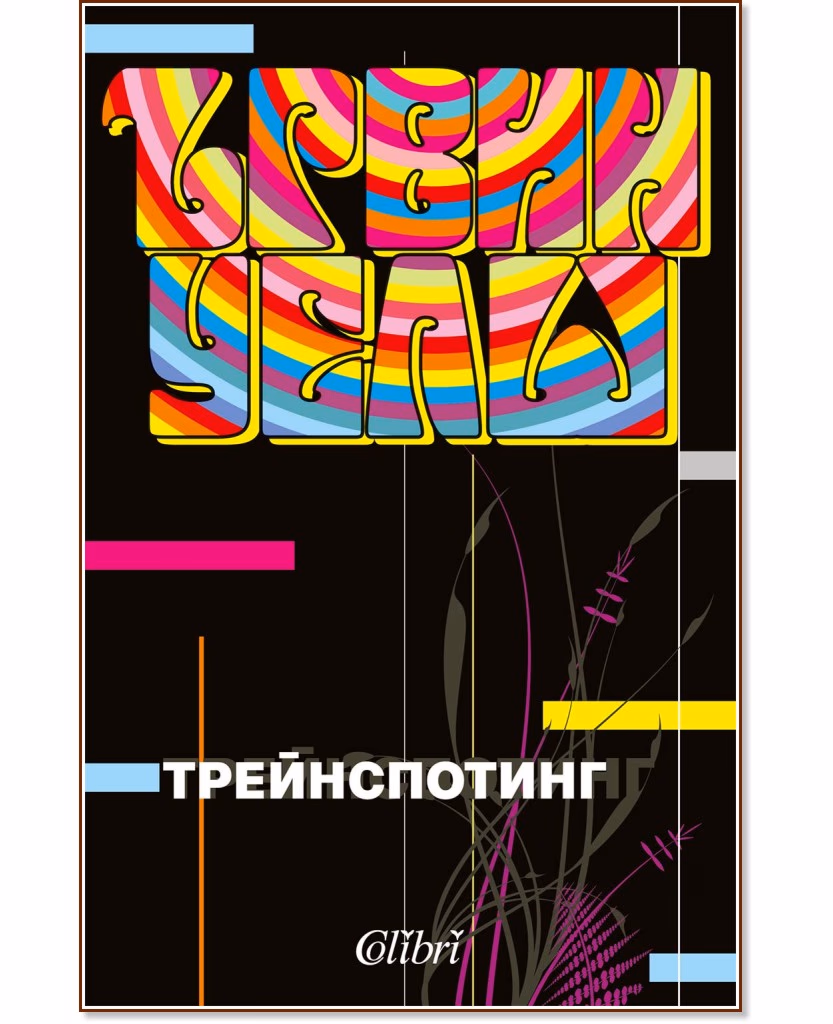 Корица на „Трейнспотинг" — Ървин Уелш