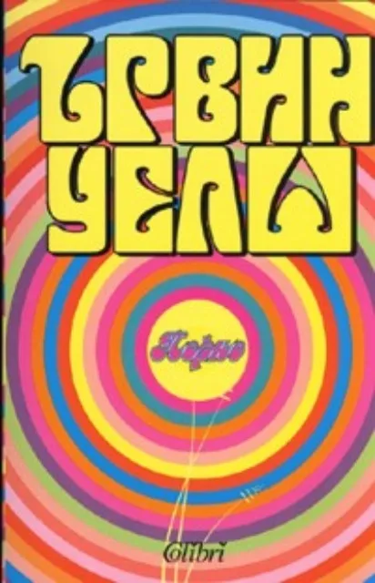 Корица на „Порно“, Ървин Уелш