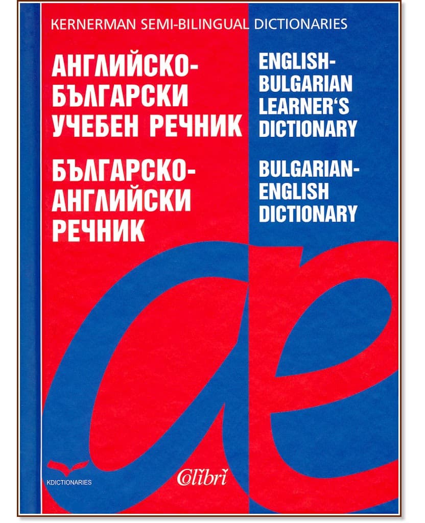 Корица на „Английско-български учебен речник. Българско-английски речник : English-Bulgarian Learner's Dictionary. Bulgarian-English Dictionary"