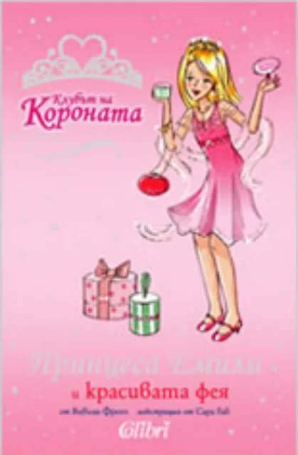 Корица на „Принцеса Емили и красивата фея" — Вивиан Френч