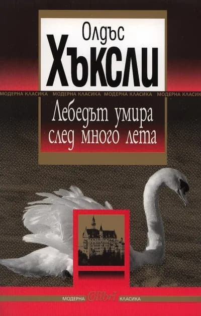 Корица на „Лебедът умира след много лета" — Олдъс Хъксли