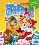 Корица на „Хензел и Гретел - 6 приказни пъзела“