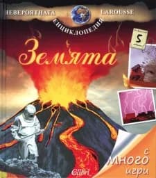 Корица на „Земята - Невероятната енциклопедия Larousse“