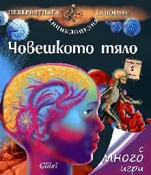 Корица на „Човешкото тяло - Невероятната енцикл. Larousse“