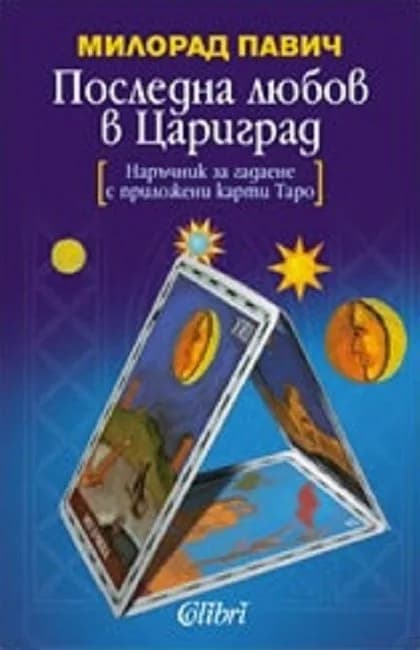 Корица на „Последна любов в Цариград" — Милорад Павич