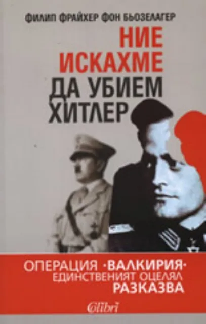 Корица на „Ние искахме да убием Хитлер“, Филип Фрайхер фон Бьозелагер