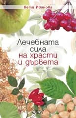 Корица на „Лечебната сила на храсти и дървета“, Кети Иванова