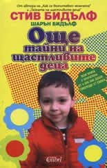 Корица на „Още тайни на щастливите деца" — Стив Бидълф