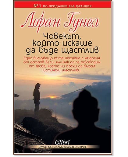 Корица на „Човекът, който искаше да бъде щастлив“ — Лоран Гунел