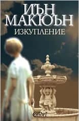 Корица на „Изкупление“, Иън Макюън