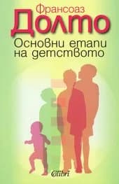 Корица на „Oснoвни eтaпи нa дeтствoтo“, Франсоаз Долто