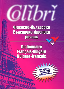 Корица на „Френско-български/Българско-френски речник"