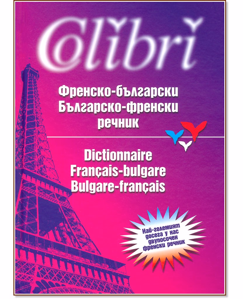 Корица на „Френско-български/Българско-френски речник" — Асен Чаушев