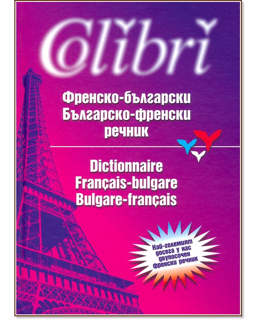 Корица на „Френско-български/Българско-френски речник" — Асен Чаушев