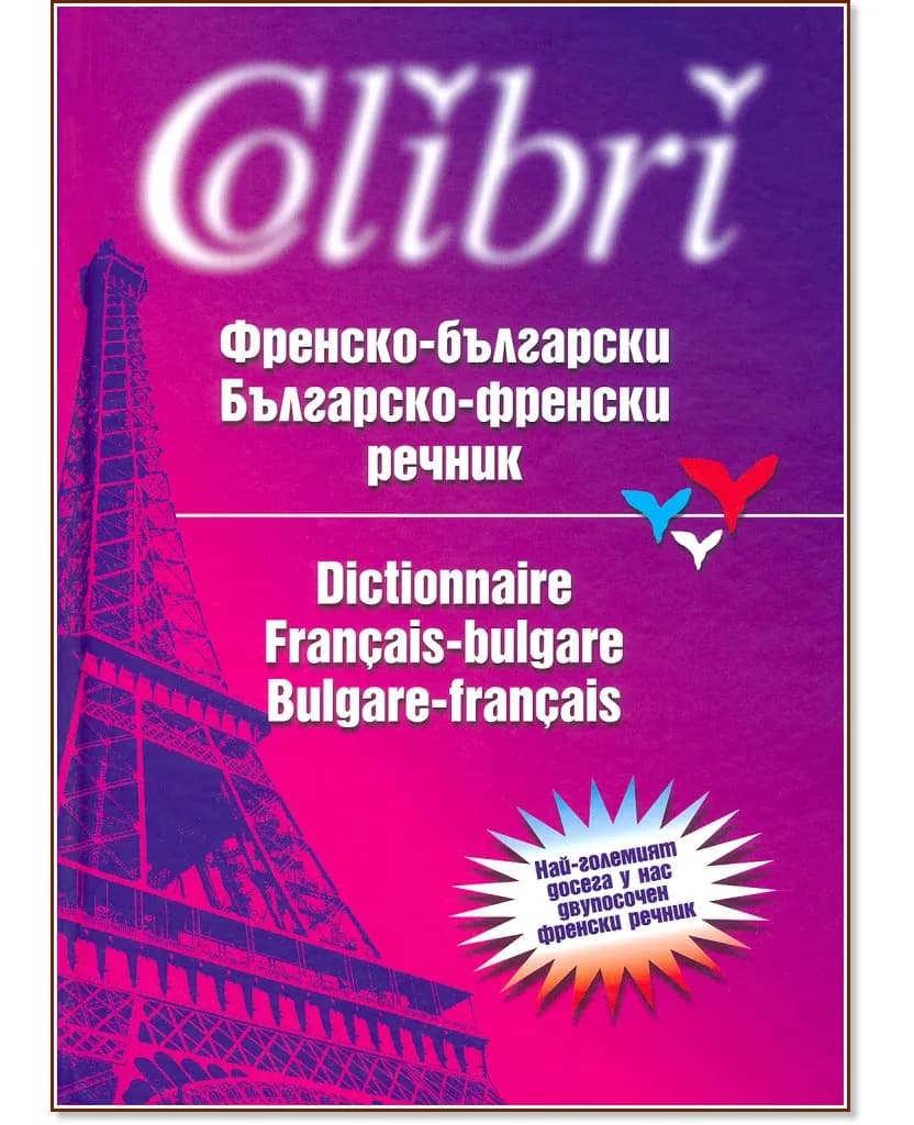 Корица на „Френско-български/Българско-френски речник" — Асен Чаушев