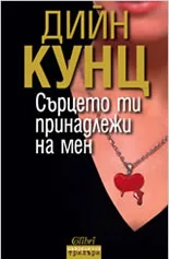 Корица на „Сърцето ти принадлежи на мен“, Дийн Кунц