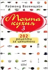 Корица на „Моята кухня 3“, Раймонд Вагенщайн