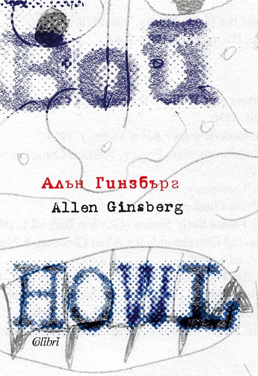 Корица на „Вой : Howl"