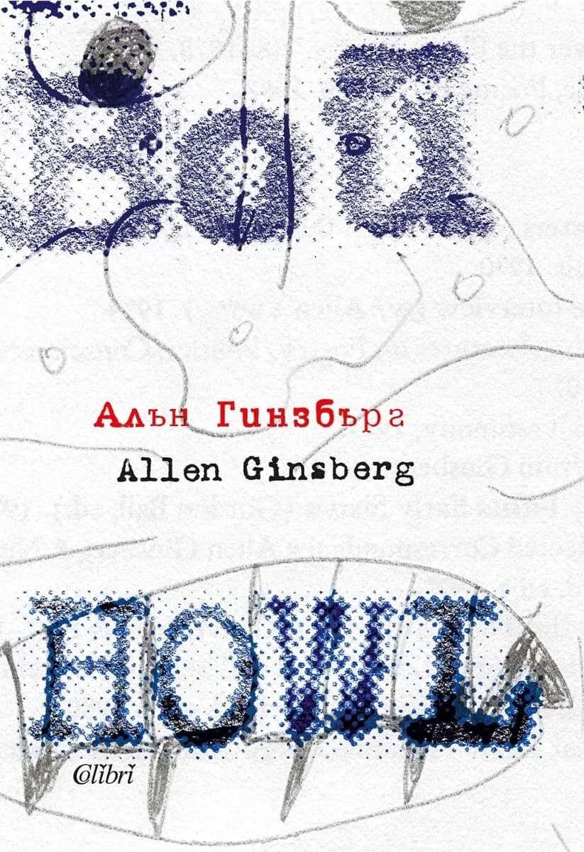 Корица на „Вой : Howl“, Алън Гинзбърг