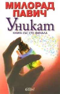 Корица на „Уникат - Книга със 100 финала" — Милорад Павич
