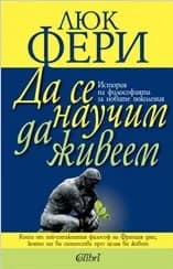 Корица на „Да се научим да живеем“, Люк Фери