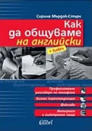 Корица на „Как да общуваме на английски + ключ“, Сирина Мърдок-Стърн