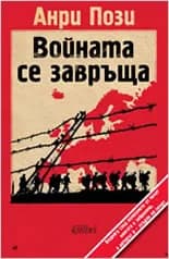 Корица на „Войната се завръща“, Анри Пози