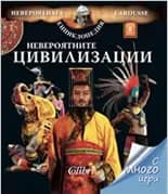 Корица на „Невероятните цивилизации“, Колектив