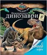 Корица на „Невероятните динозаври“, Колектив