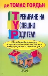 Корица на „Трениране на успешни родители“, Д-р Томас Гордън