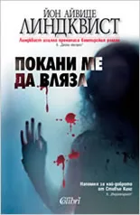 Корица на „Покани ме да вляза" — Йон Айвиде Линдквист
