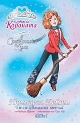 Корица на „Принцеса Кейти и танцуващата метла" — Вивиан Френч