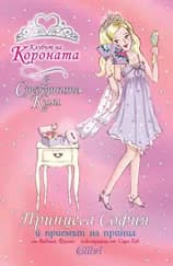 Корица на „Принцеса София и приемът на принца" — Вивиан Френч